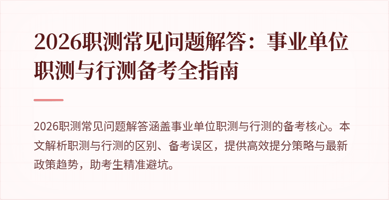 2026职测常见问题解答:事业单位职测与行测备考全指南