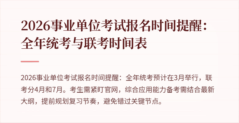 2026事业单位考试报名时间提醒：全年统考与联考时间表