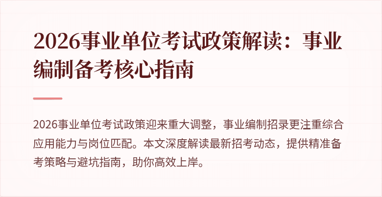 2026事业单位考试政策解读:事业编制备考核心指南
