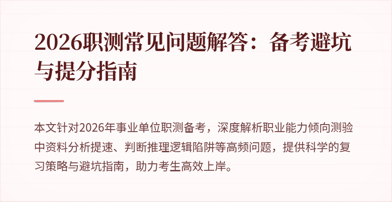 2026职测常见问题解答:备考避坑与提分指南