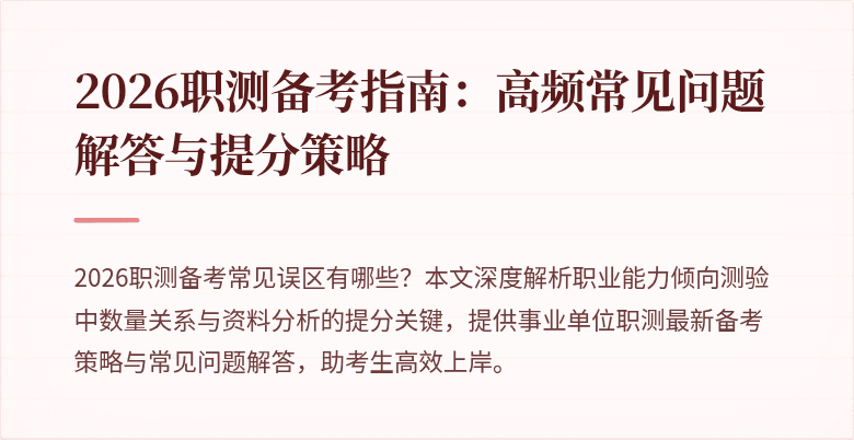 2026职测备考指南:高频常见问题解答与提分策略