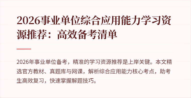 2026事业单位综合应用能力学习资源推荐:高效备考清单