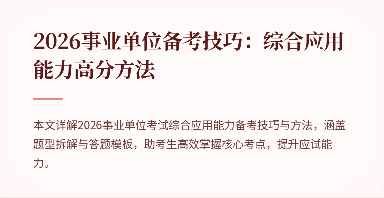 2026事业单位备考技巧:综合应用能力高分方法