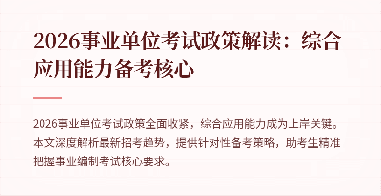 2026事业单位考试政策解读:综合应用能力备考核心