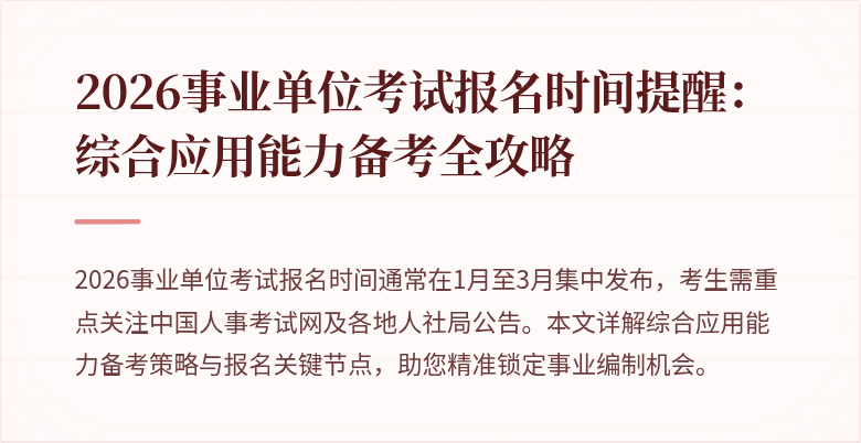 2026事业单位考试报名时间提醒:综合应用能力备考全攻略