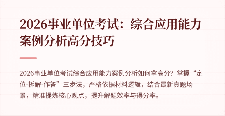 2026事业单位考试：综合应用能力案例分析高分技巧