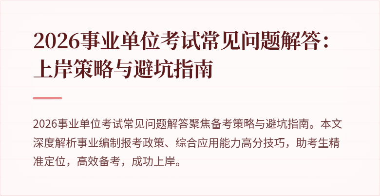 2026事业单位考试常见问题解答：上岸策略与避坑指南