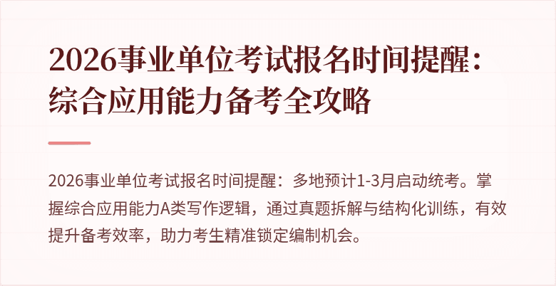 2026事业单位考试报名时间提醒：综合应用能力备考全攻略