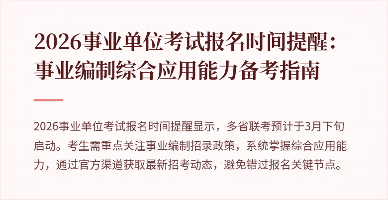 2026事业单位考试报名时间提醒:事业编制综合应用能力备考指南