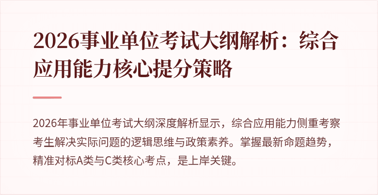 2026事业单位考试大纲解析:综合应用能力核心提分策略