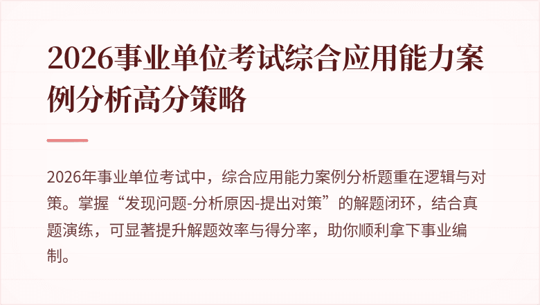 2026事业单位考试综合应用能力案例分析高分策略