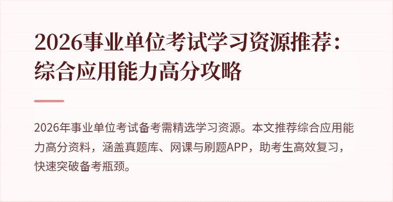 2026事业单位考试学习资源推荐：综合应用能力高分攻略