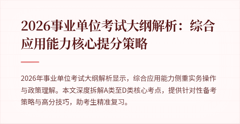 2026事业单位考试大纲解析：综合应用能力核心提分策略