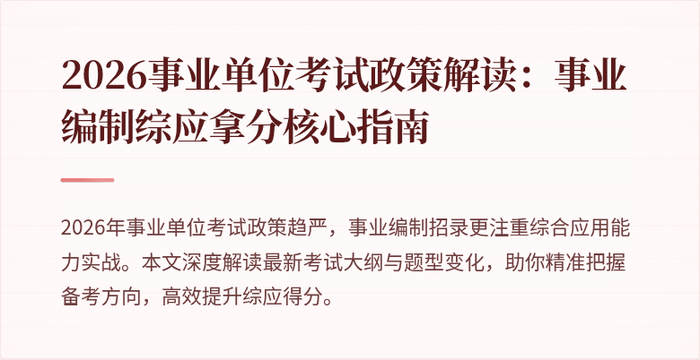 2026事业单位考试政策解读:事业编制综应拿分核心指南