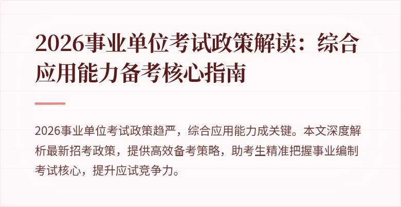 2026事业单位考试政策解读：综合应用能力备考核心指南