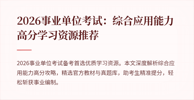 2026事业单位考试:综合应用能力高分学习资源推荐