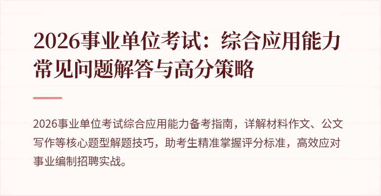 2026事业单位考试:综合应用能力常见问题解答与高分策略