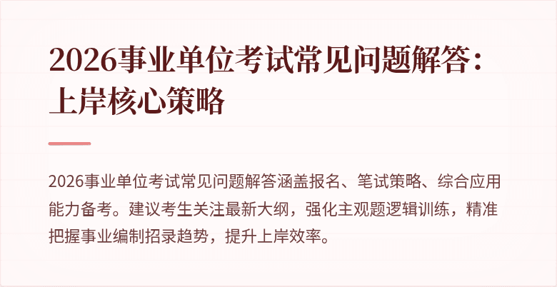 2026事业单位考试常见问题解答：上岸核心策略