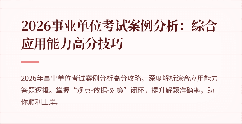 2026事业单位考试案例分析:综合应用能力高分技巧