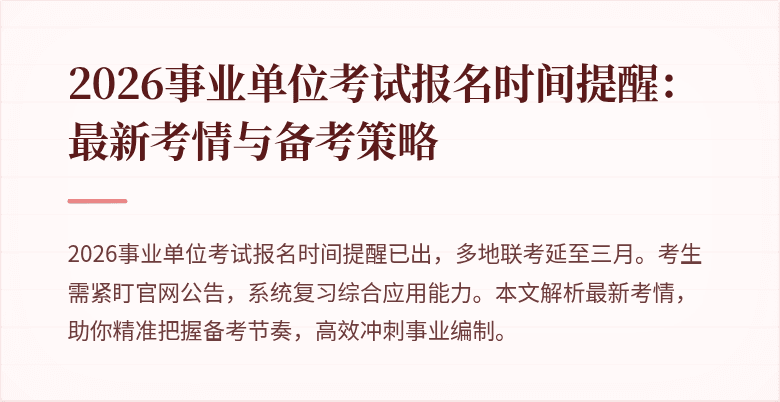 2026事业单位考试报名时间提醒:最新考情与备考策略