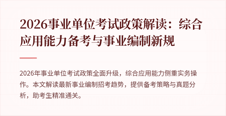 2026事业单位考试政策解读：综合应用能力备考与事业编制新规