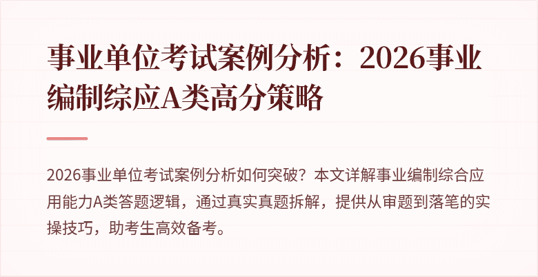 事业单位考试案例分析:2026事业编制综应A类高分策略