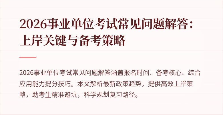 2026事业单位考试常见问题解答:上岸关键与备考策略