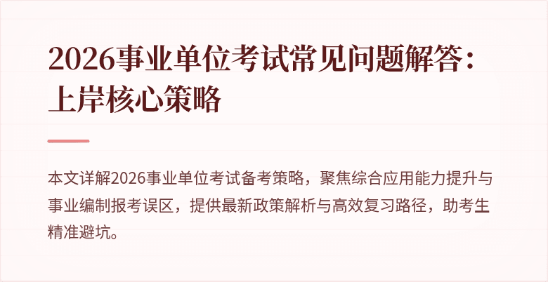 2026事业单位考试常见问题解答:上岸核心策略