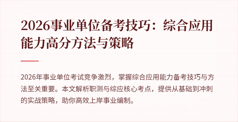 2026事业单位备考技巧：综合应用能力高分方法与策略
