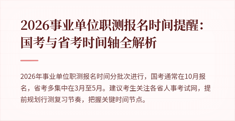 2026事业单位职测报名时间提醒:国考与省考时间轴全解析