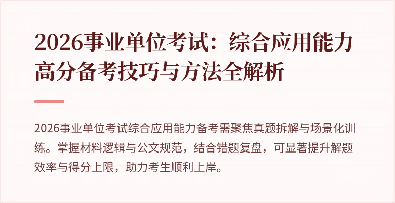 2026事业单位考试：综合应用能力高分备考技巧与方法全解析