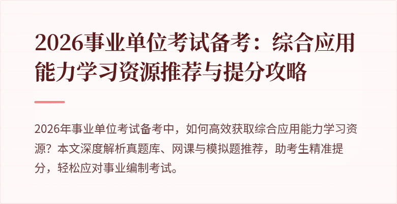 2026事业单位考试备考：综合应用能力学习资源推荐与提分攻略