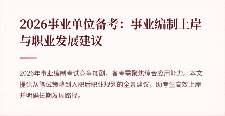 2026事业单位备考:事业编制上岸与职业发展建议