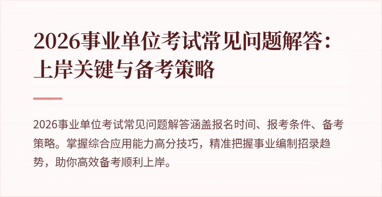 2026事业单位考试常见问题解答:上岸关键与备考策略