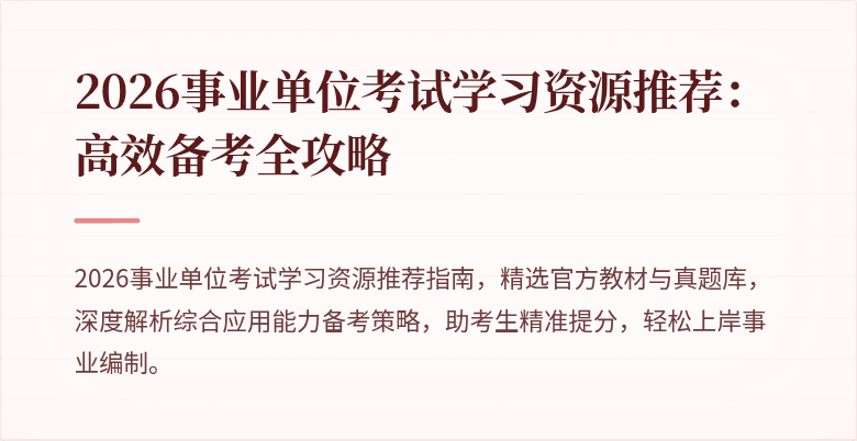 2026事业单位考试学习资源推荐：高效备考全攻略