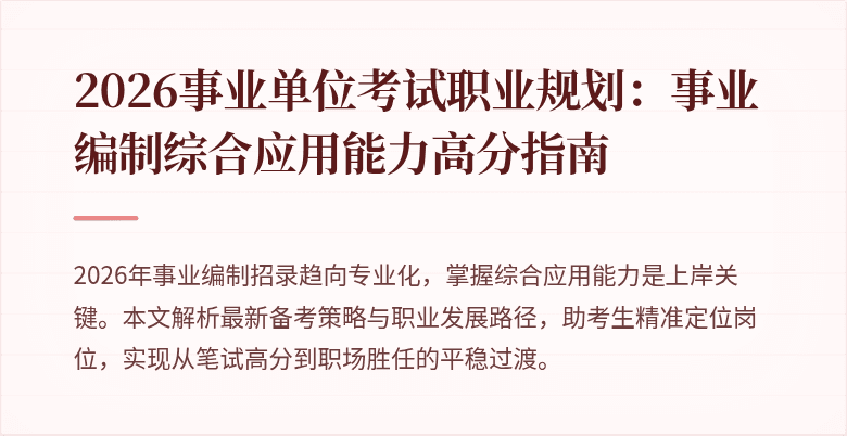 2026事业单位考试职业规划:事业编制综合应用能力高分指南