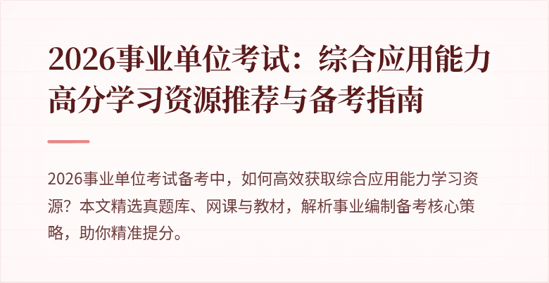 2026事业单位考试:综合应用能力高分学习资源推荐与备考指南