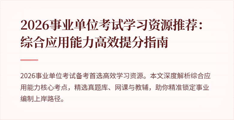 2026事业单位考试学习资源推荐:综合应用能力高效提分指南