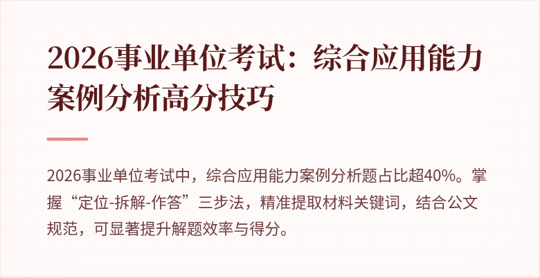 2026事业单位考试:综合应用能力案例分析高分技巧