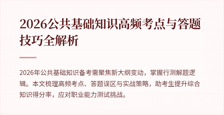 2026公共基础知识高频考点与答题技巧全解析