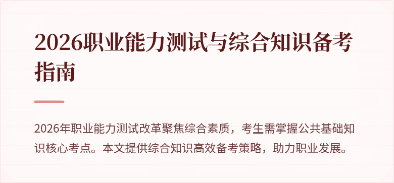 2026职业能力测试与综合知识备考指南