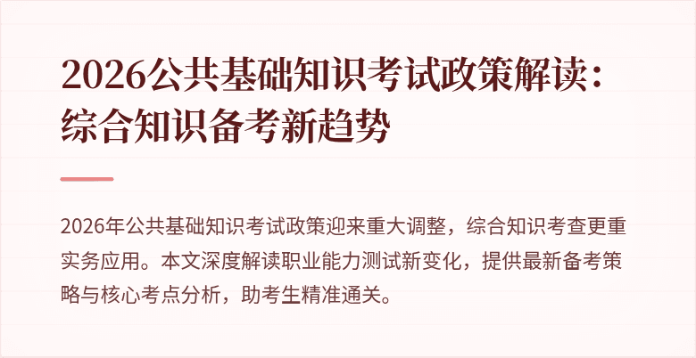 2026公共基础知识考试政策解读：综合知识备考新趋势