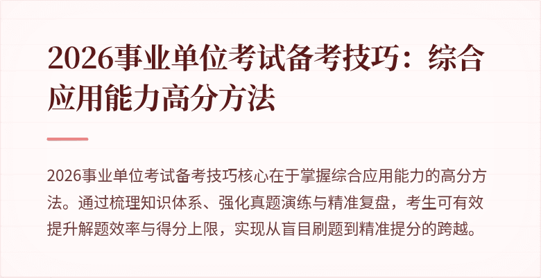 2026事业单位考试备考技巧:综合应用能力高分方法