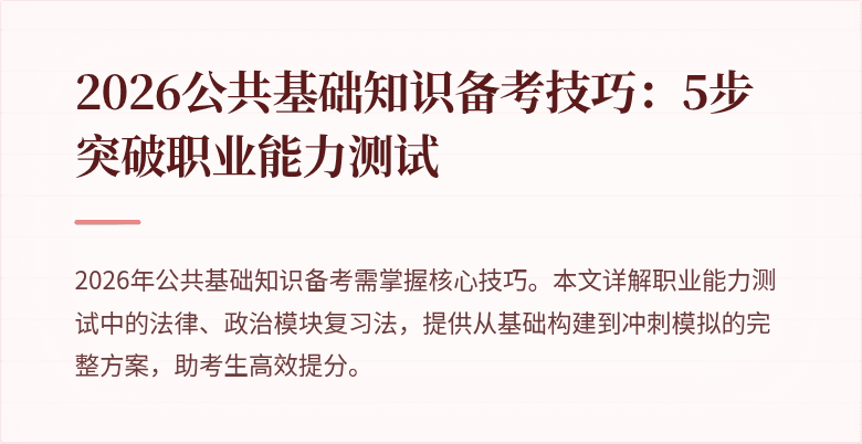 2026公共基础知识备考技巧：5步突破职业能力测试