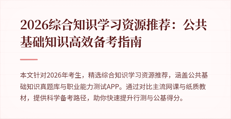 2026综合知识学习资源推荐:公共基础知识高效备考指南