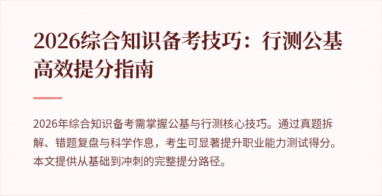 2026综合知识备考技巧:行测公基高效提分指南