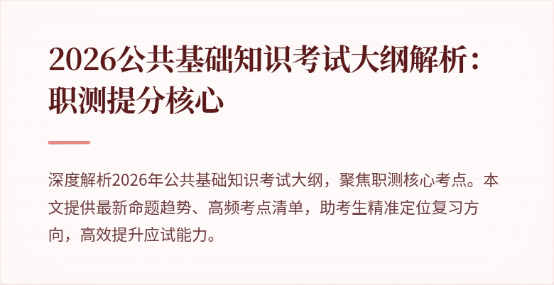 2026公共基础知识考试大纲解析:职测提分核心