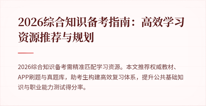 2026综合知识备考指南:高效学习资源推荐与规划