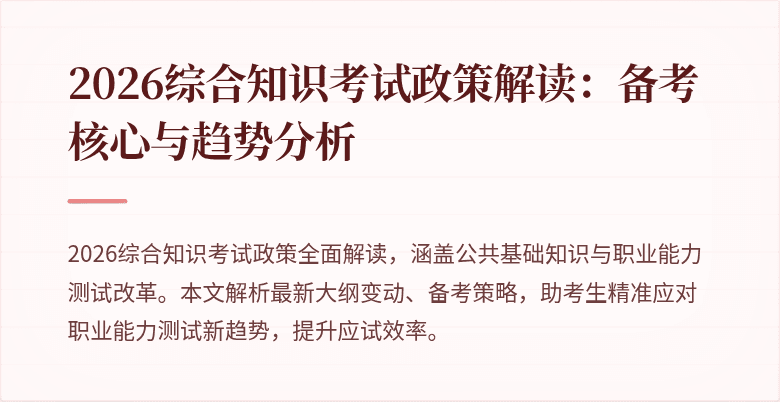 2026综合知识考试政策解读:备考核心与趋势分析