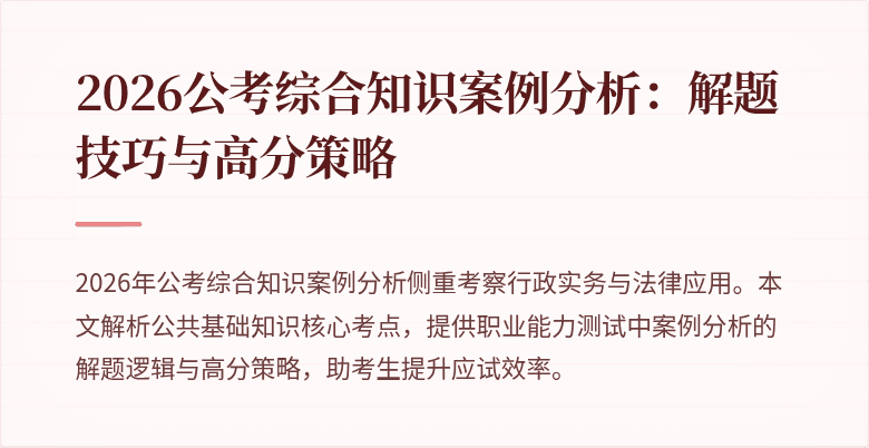 2026公考综合知识案例分析：解题技巧与高分策略